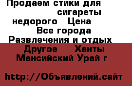 Продаем стики для igos,glo,Ploom,сигареты недорого › Цена ­ 45 - Все города Развлечения и отдых » Другое   . Ханты-Мансийский,Урай г.